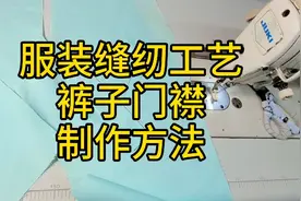 服装缝纫工艺:裤子门襟制作方法。（从新剪辑的视频）