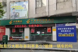 邮政银行有四种3年定期存款，存30万有多少利息，存哪种产品最好视频封面
