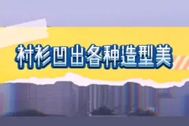 男生这样穿衬衫，也可以凹出帅气造型！偷偷学起来给女朋友惊喜吧视频封面
