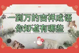 从一到万的吉祥成语，你知道多少，你能写出多少句，快来试试吧视频封面