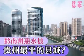 惠水县是我见过贵州最平的县城，贵州还有哪些比较平县城呢？