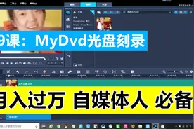 会声会影教程09：MyDvd光盘刻录视频封面