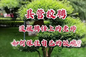 现管校聘没被聘任上的老师应该如何做？视频封面
