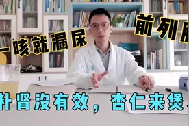 女性一咳就漏尿、男性前列腺？别再补肾了，杏仁宣肺，小便正常了视频封面