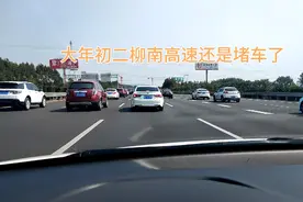 广西车流量最大的高速，双向八车道柳南高速也避免不了堵车。视频封面