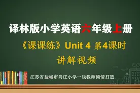 译林版小学英语六年级上册《课课练》视频封面