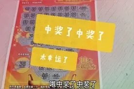 浙江义乌:阿勇花20块买两张刮刮乐，看他到底中了多少钱？