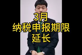 2020年3月报税期延长视频封面