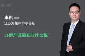 办房产证需交些什么税视频封面