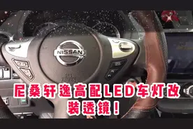 尼桑新轩逸｜高配LED效果一般只好改装海五透镜。对比视频来了视频封面