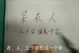 《呆，衣，人》三个字组成一个字，五秒钟时间，看谁能猜出来？视频封面