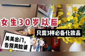 女生30岁以后，只需必备这3样化妆品5分钟轻松出门，告别黄脸婆视频封面