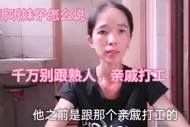 千万别跟熟人，亲戚打工，听听肇庆妹怎么说视频封面