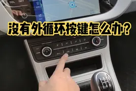 冬天车子开暖风用内循环还是外循环？车上没有外循环按键怎么办视频封面