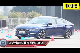性能号称秒杀思域？现代菲斯塔究竟如何？视频封面