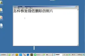 怎样恢复微信删除的照片?视频封面