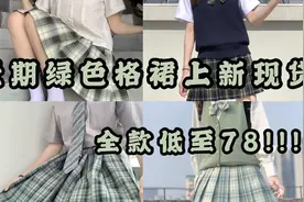 『jk制服』夏日必备!!!绝美清新绿格现货上新视频封面