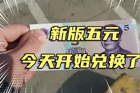 新版五元人民币，第一天跑了五家银行，今天终于兑换到了视频封面