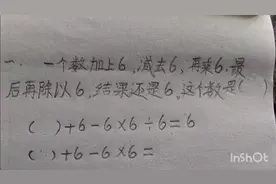 二年级奥数：一个数加6减6再乘6最后再除以6结果还是6,这个数是？