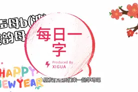一年级小朋友学习“白”字拼音的拼读，及书写笔顺视频封面
