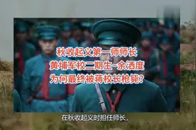 秋收起义第一师师长，黄埔军校二期生余洒度，为何被蒋校长枪毙？视频封面