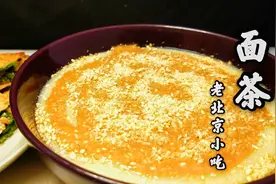 老北京小吃“面茶”，早晨来一碗，暖心又暖胃