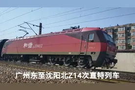 号称沈局英雄列车.普列中的王牌广州东至沈阳北Z14次直特快速通过视频封面