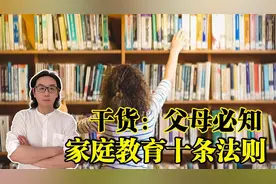 家长别总是瞎教育孩子，父母必知的教育法则，实用干货，值得借鉴