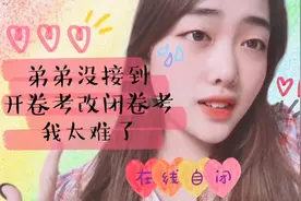 接弟弟放学白等20min，开卷考改闭卷考！今天太难了T_T视频封面