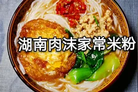 元气美食大PK  湖南妹子做的特色家常肉沫粉，老公孩子都说好吃
