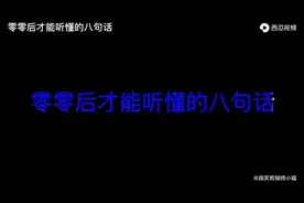00后才能听懂的八句话。