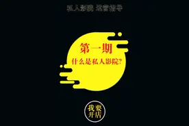 什么是私人影院？私人影院如何开店？视频封面