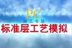 PC工程标准层施工工艺3D动画演示，高清施工动画完美展现！视频封面