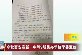 西安：今秋民办学校学费全面调价，高新一中每学期1.1万元视频封面