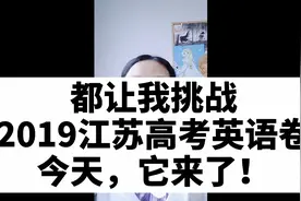 都说去年江苏高考英语卷很难很难，难出天际，亲自挑战下视频封面