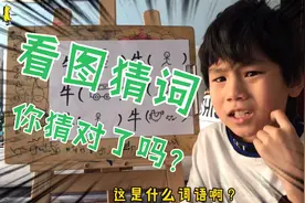 简笔画 牛年Bob和老爸玩画图猜词游戏，他能猜出是什么词语吗？视频封面