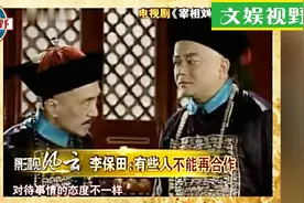 “刘罗锅”李保田谈到张国立和王刚：有些人不可能再合作！视频封面