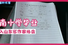 山东济南小学毕业生，加入山东省作家协会，厉害了！视频封面