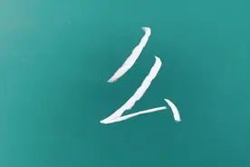 字如其人—小学1年级下册第2课生字系列教学—么视频封面