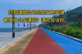 您知道烟台长岛的三色车道都是什么车道吗？视频封面