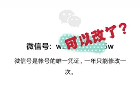 微信号可以改号码了？一年改一次，那些年我的....号终于可以改了视频封面