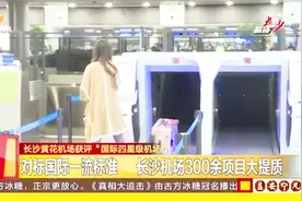长沙黄花机场获评“国际四星机场”，服务设施水平位于国内前列视频封面