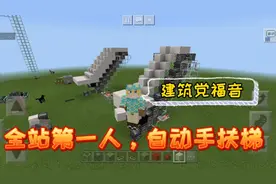 【我的世界】六分钟教会你做全自动手扶梯