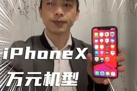 苹果第一款全面屏机型，上市万元如今怎么样？视频封面