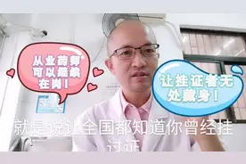执业药师含金量下降，从业药师可以继续在岗到2025年。严查挂证。视频封面