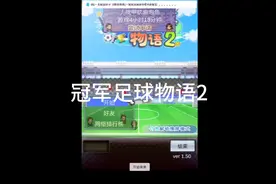 冠军足球物语2系列第一节视频封面