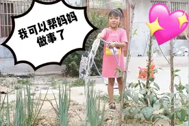 六岁的女儿已经长大，学会帮妈妈分担家务，她自己会浇菜地了