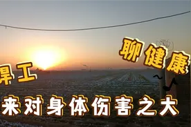 干电焊对身体的伤害如此之大，干过电焊的兄弟们肯定经历过视频封面