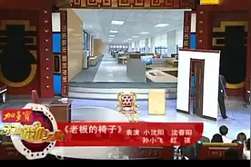 小沈阳小品全集《老板的椅子》小沈阳沈春阳视频封面