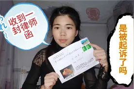 收到一封匿名信，是“律师函”，懂法的人来看看是不是真的…视频封面